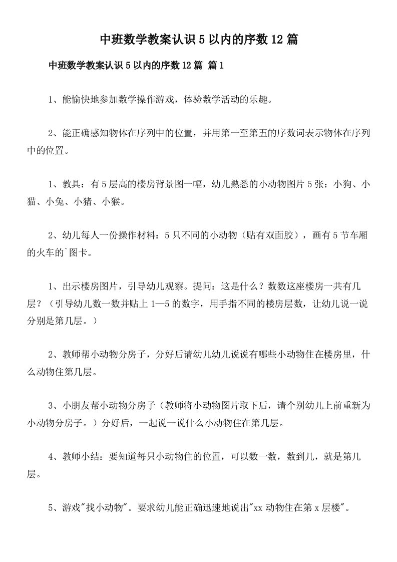 中班数学教案认识5以内的序数12篇