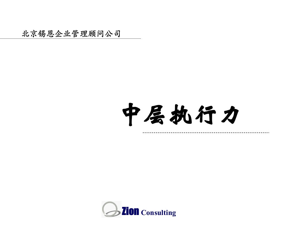 中层执行力（PPT57）-经营管理