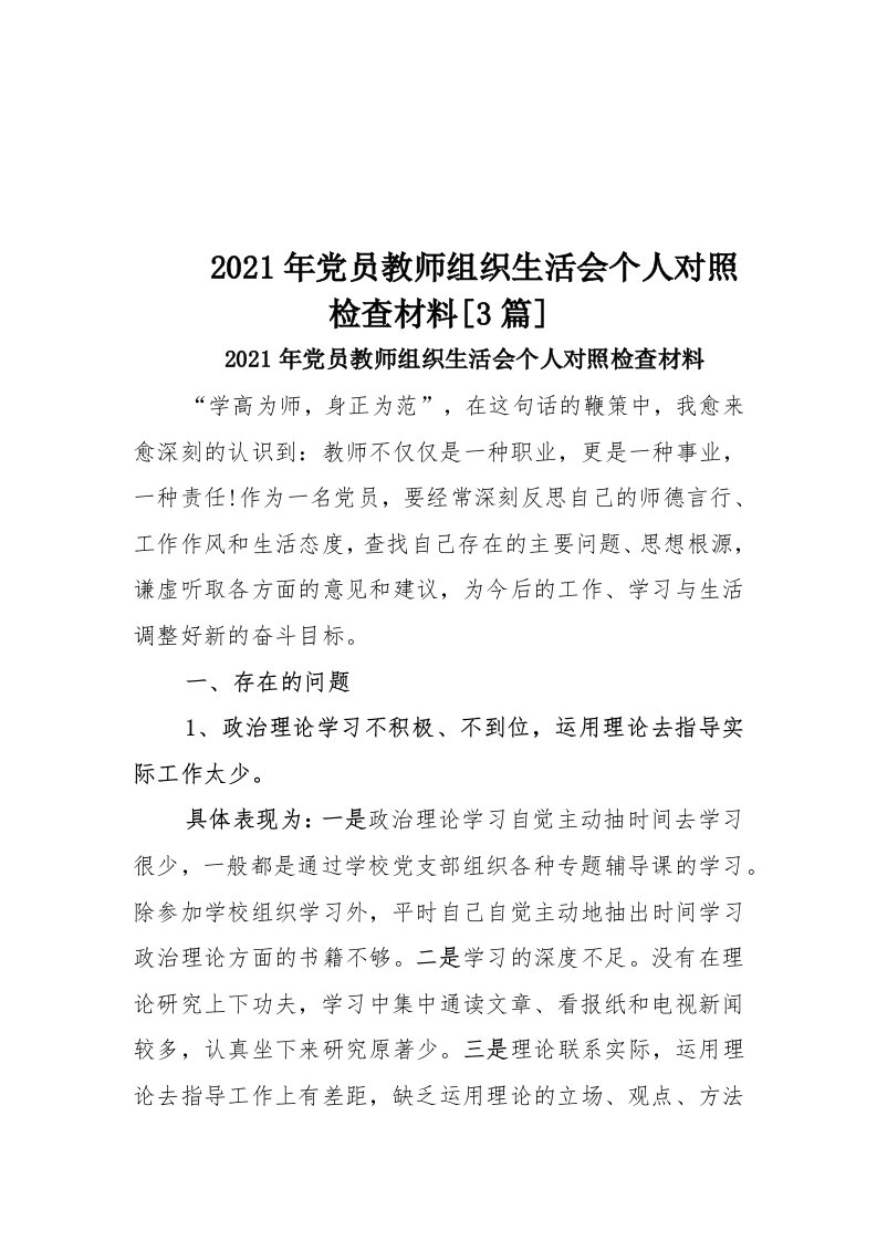 2021年党员教师组织生活会个人对照检查材料[3篇]