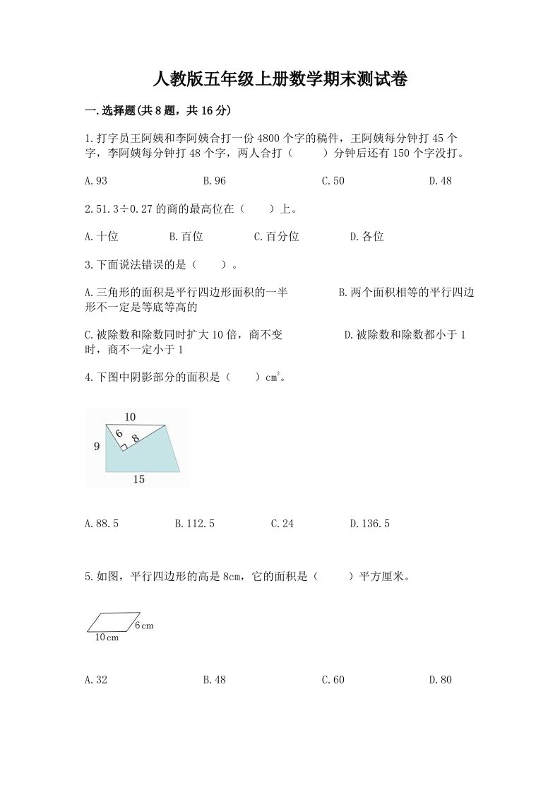 人教版五年级上册数学期末测试卷（历年真题）