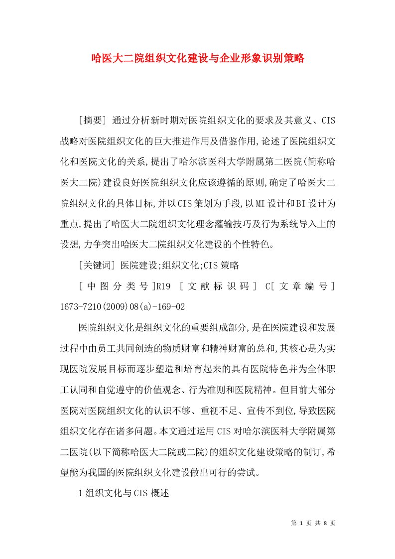 哈医大二院组织文化建设与企业形象识别策略