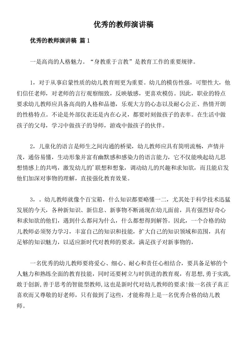 优秀的教师演讲稿