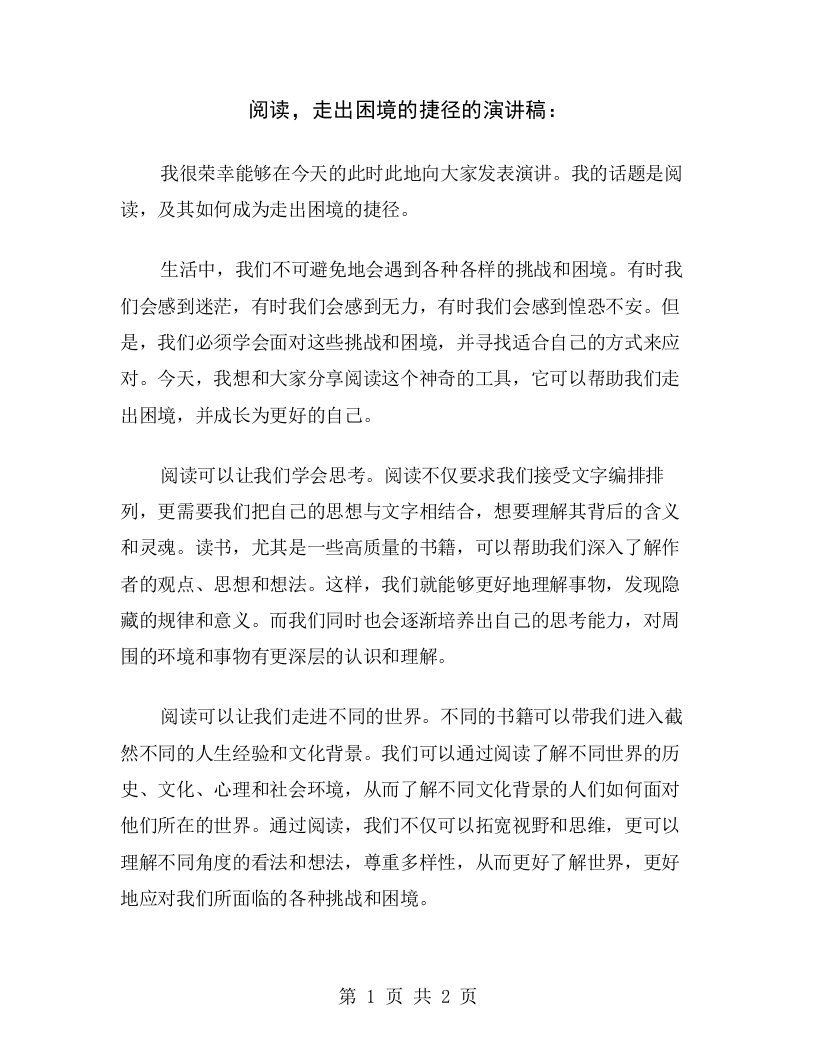 阅读，走出困境的捷径的演讲稿