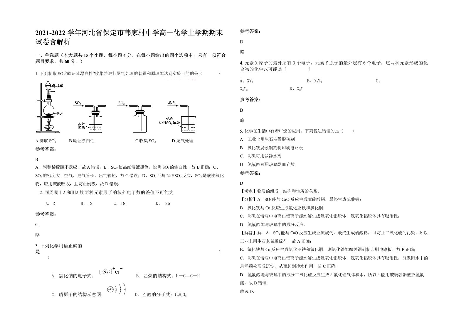 2021-2022学年河北省保定市韩家村中学高一化学上学期期末试卷含解析