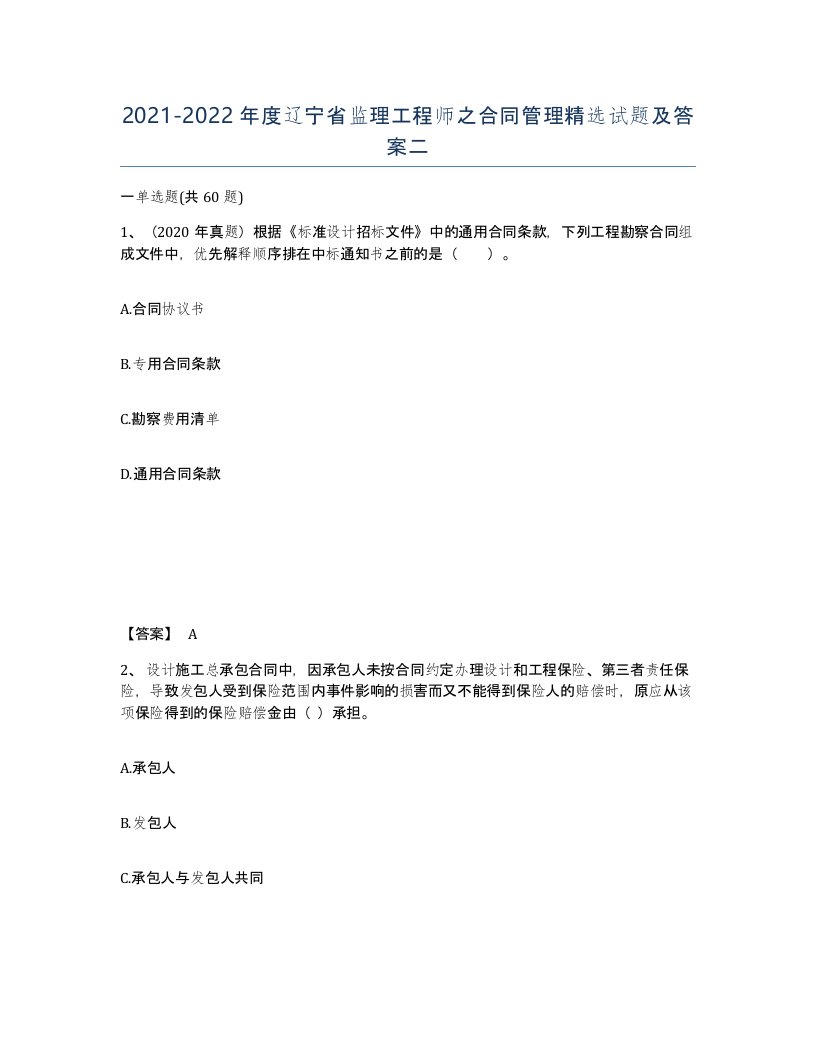 2021-2022年度辽宁省监理工程师之合同管理试题及答案二