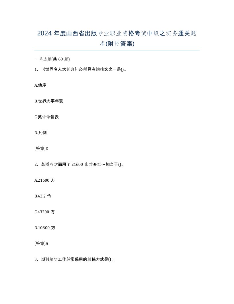 2024年度山西省出版专业职业资格考试中级之实务通关题库附带答案