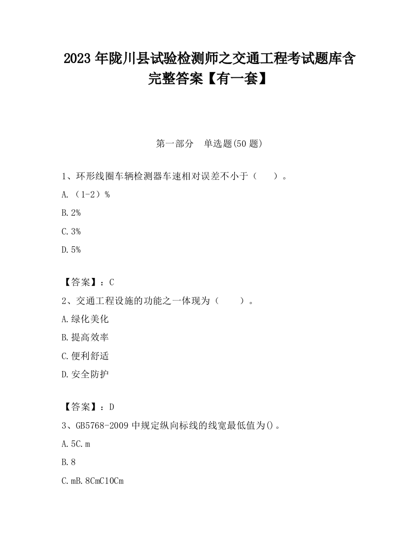 2023年陇川县试验检测师之交通工程考试题库含完整答案【有一套】