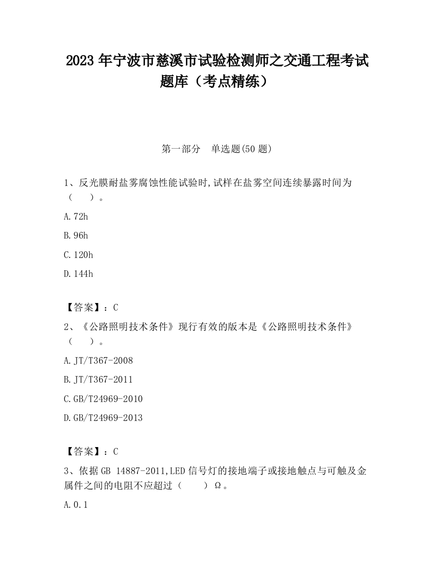 2023年宁波市慈溪市试验检测师之交通工程考试题库（考点精练）