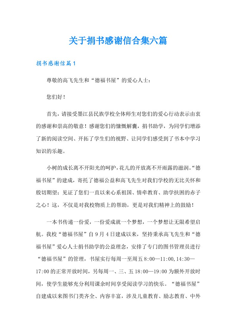 关于捐书感谢信合集六篇