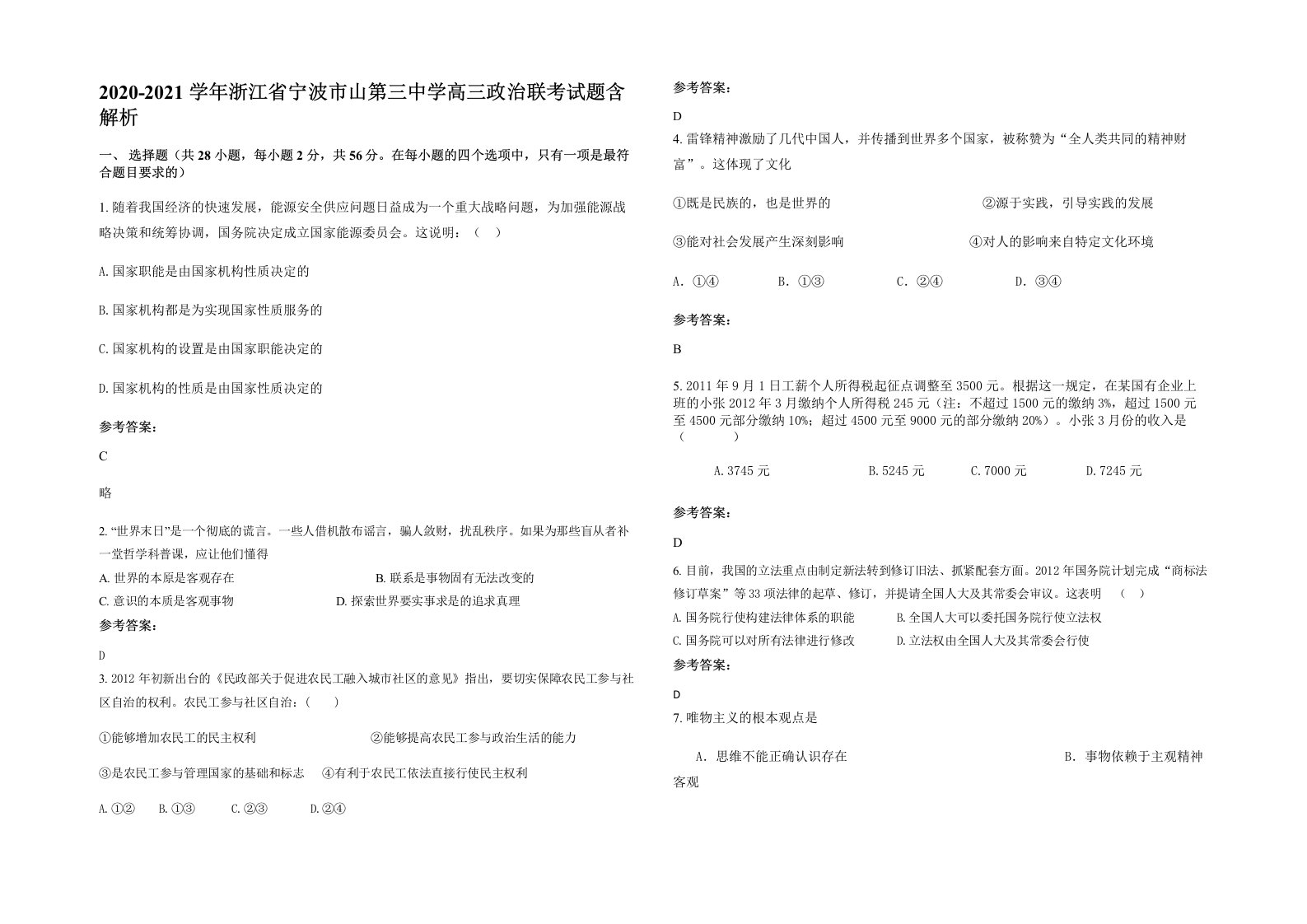 2020-2021学年浙江省宁波市山第三中学高三政治联考试题含解析