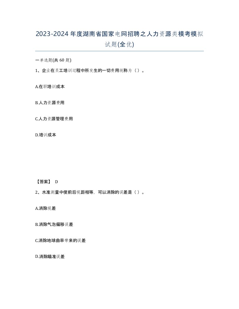 2023-2024年度湖南省国家电网招聘之人力资源类模考模拟试题全优