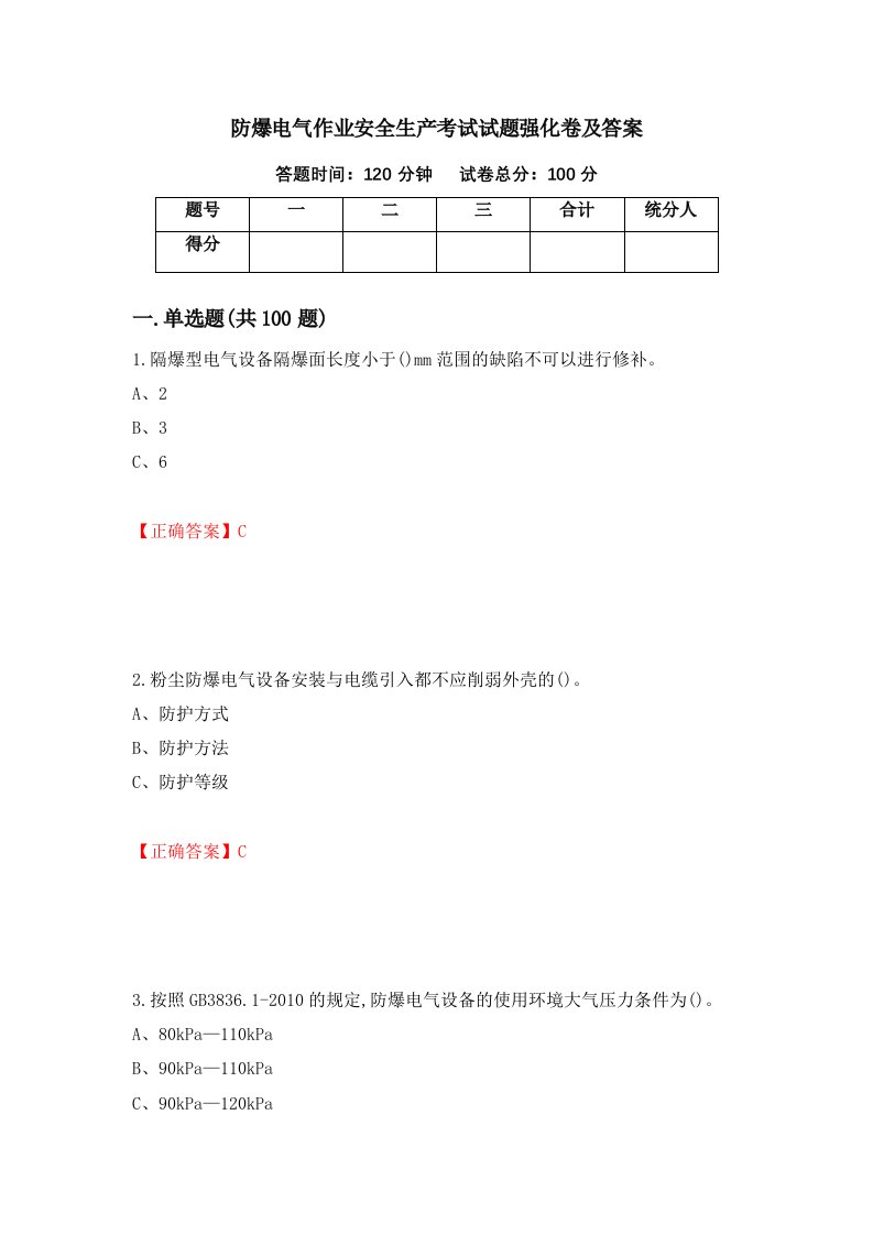 防爆电气作业安全生产考试试题强化卷及答案第43次