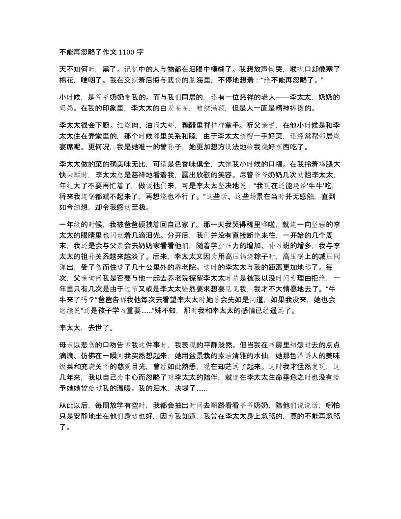 不能再忽略了作文1100字