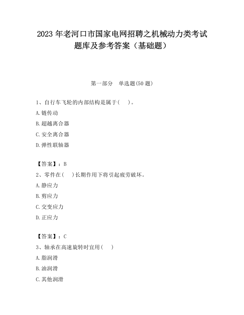 2023年老河口市国家电网招聘之机械动力类考试题库及参考答案（基础题）