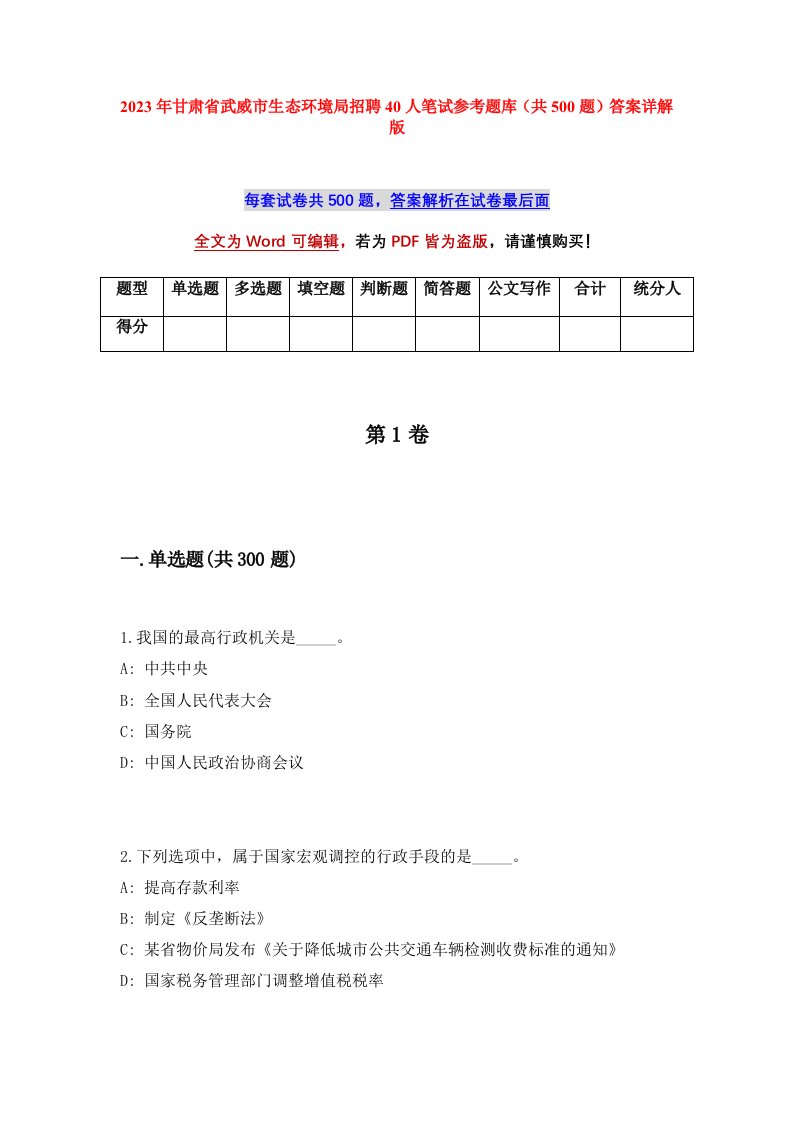 2023年甘肃省武威市生态环境局招聘40人笔试参考题库共500题答案详解版