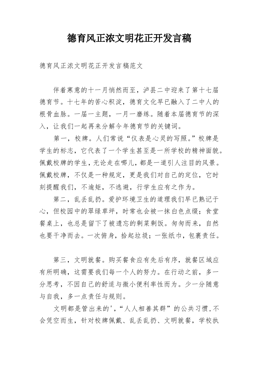 德育风正浓文明花正开发言稿