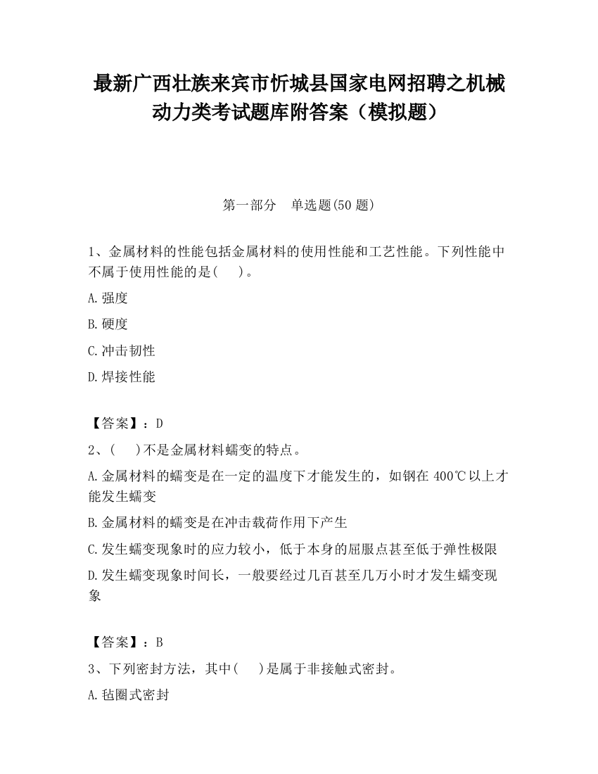 最新广西壮族来宾市忻城县国家电网招聘之机械动力类考试题库附答案（模拟题）