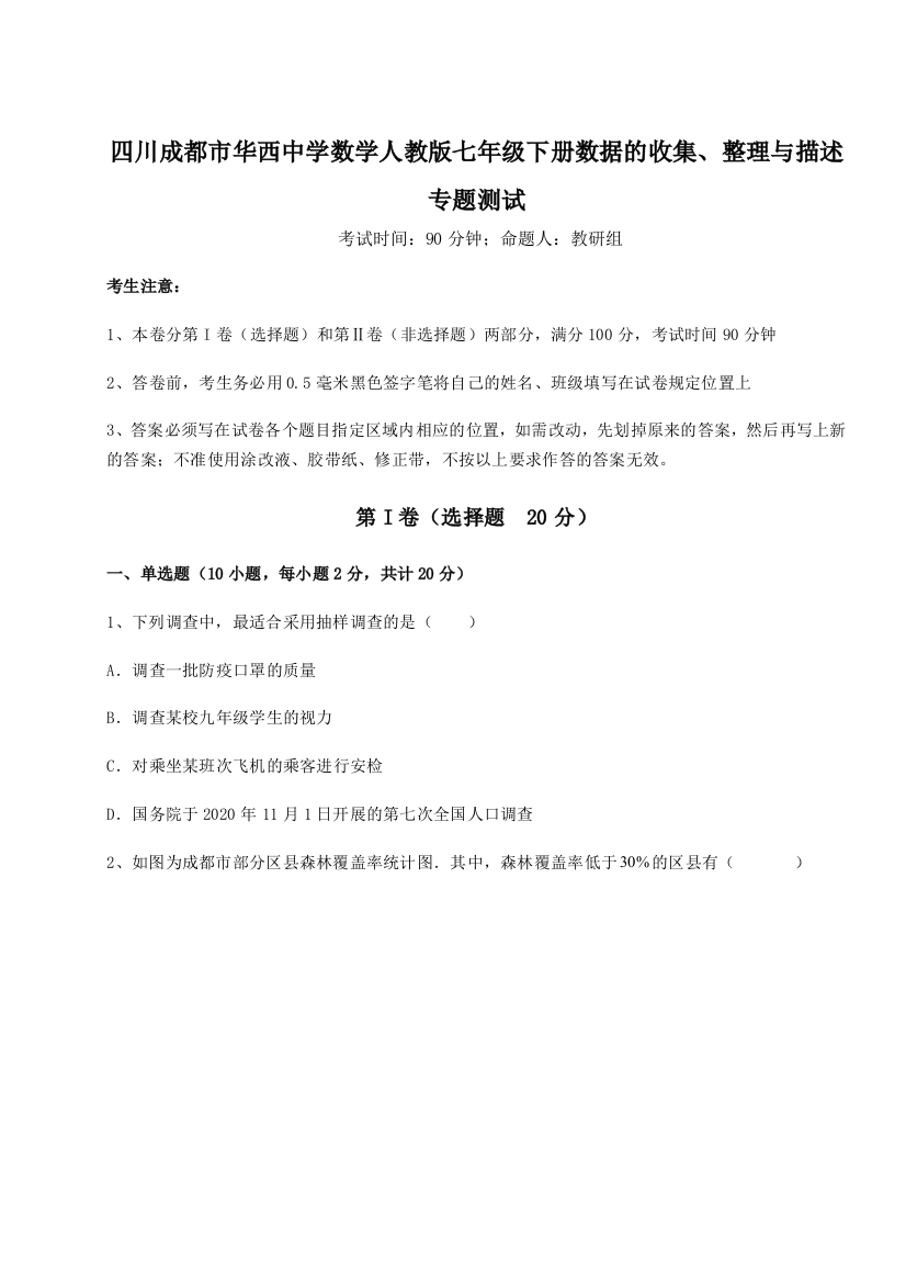 考点攻克四川成都市华西中学数学人教版七年级下册数据的收集、整理与描述专题测试B卷（详解版）