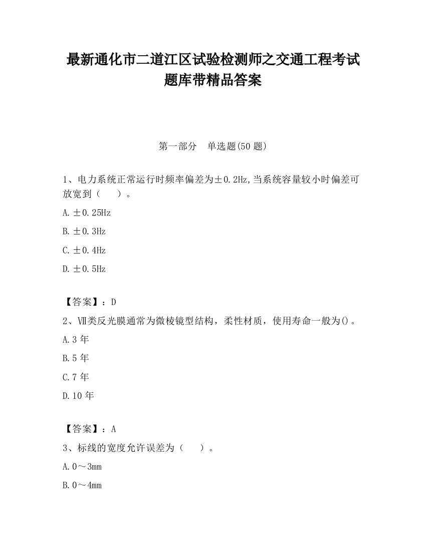 最新通化市二道江区试验检测师之交通工程考试题库带精品答案