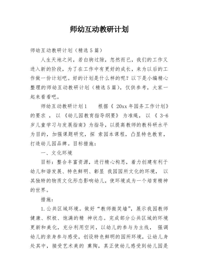 师幼互动教研计划