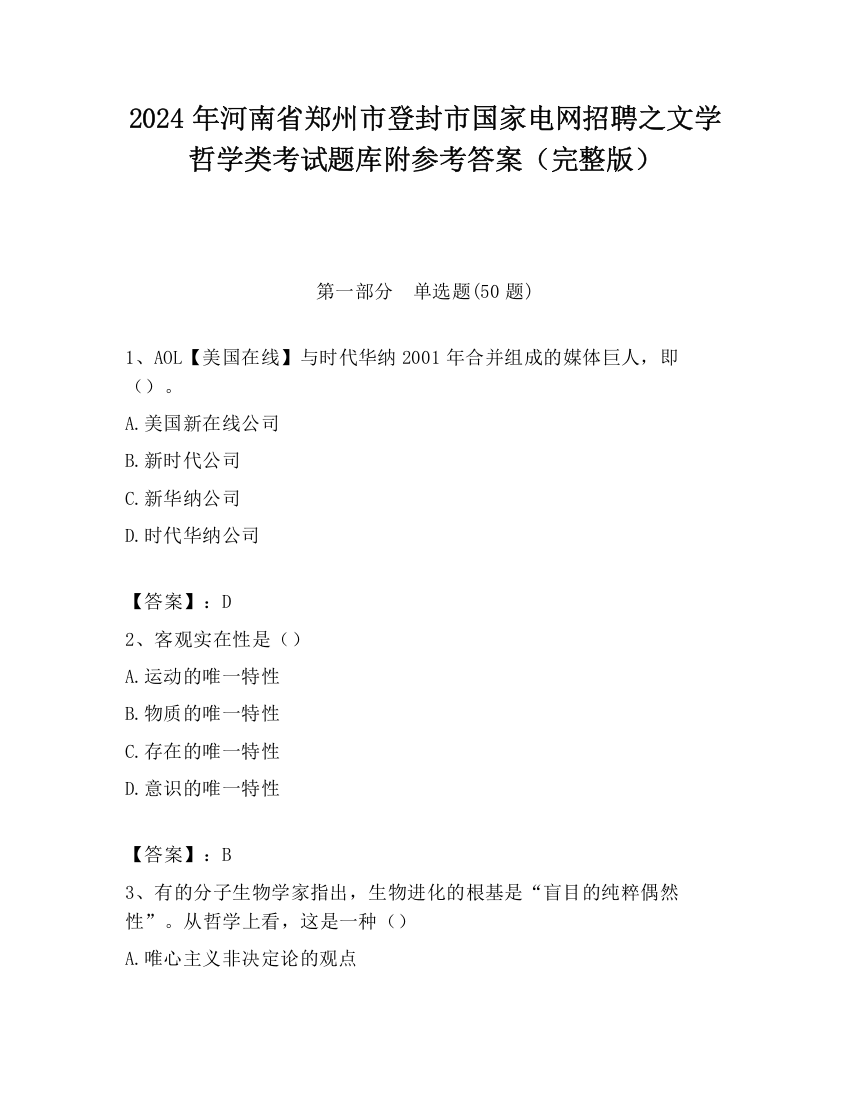 2024年河南省郑州市登封市国家电网招聘之文学哲学类考试题库附参考答案（完整版）