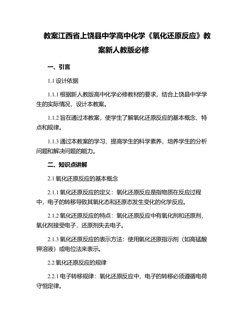 江西省上饶县中学高中化学《氧化还原反应》教案