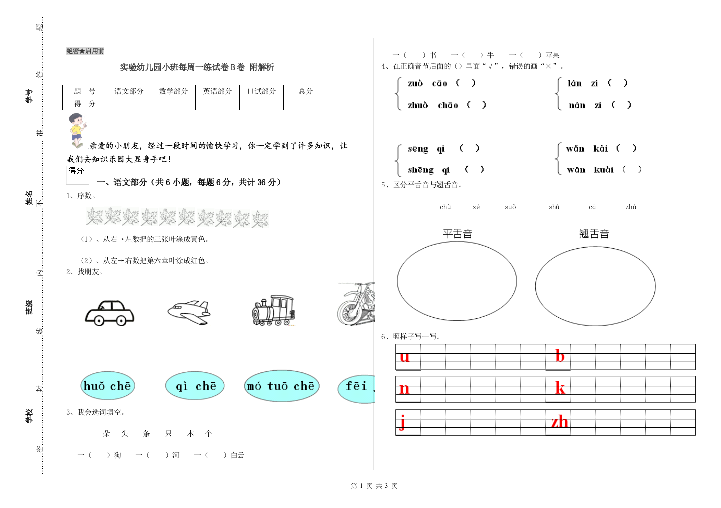 实验幼儿园小班每周一练试卷B卷-附解析