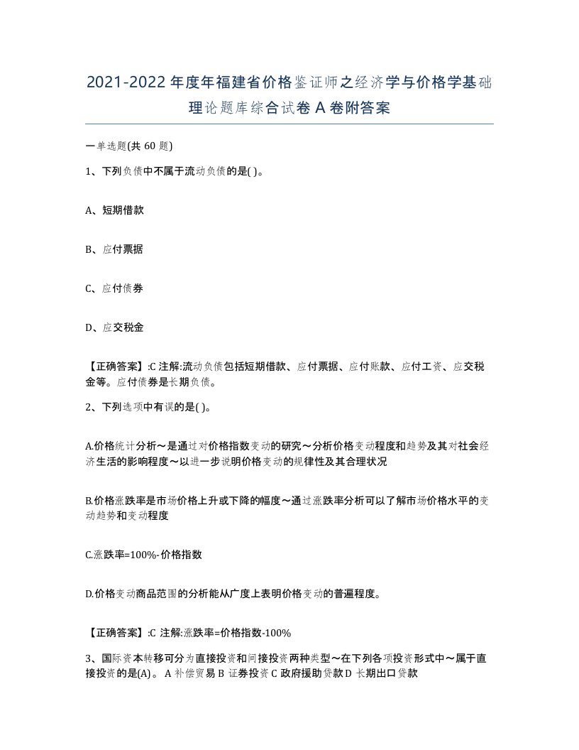 2021-2022年度年福建省价格鉴证师之经济学与价格学基础理论题库综合试卷A卷附答案