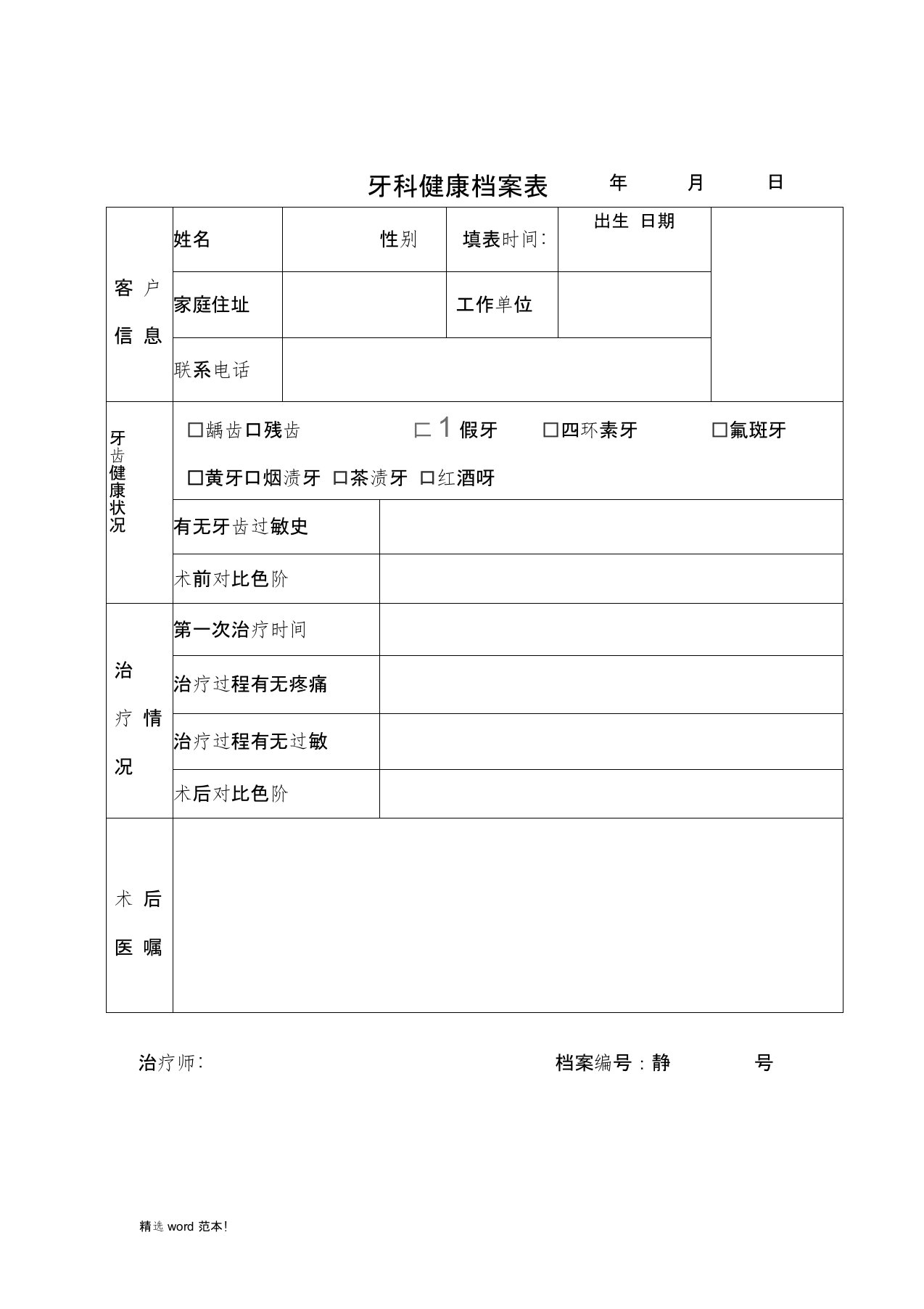 牙科健康档案表