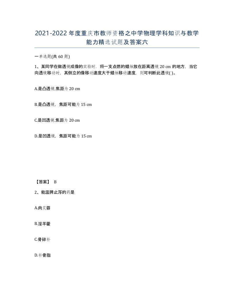 2021-2022年度重庆市教师资格之中学物理学科知识与教学能力试题及答案六