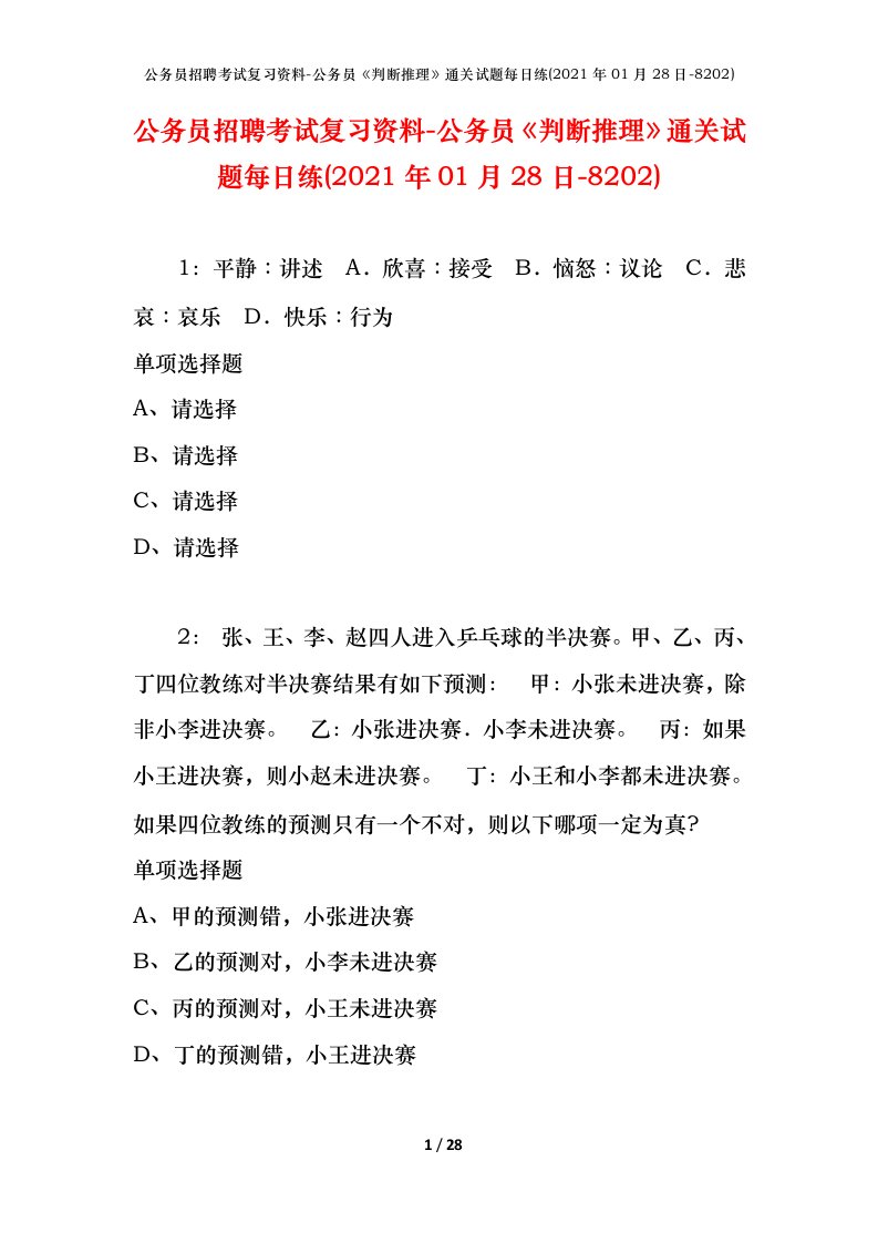 公务员招聘考试复习资料-公务员判断推理通关试题每日练2021年01月28日-8202