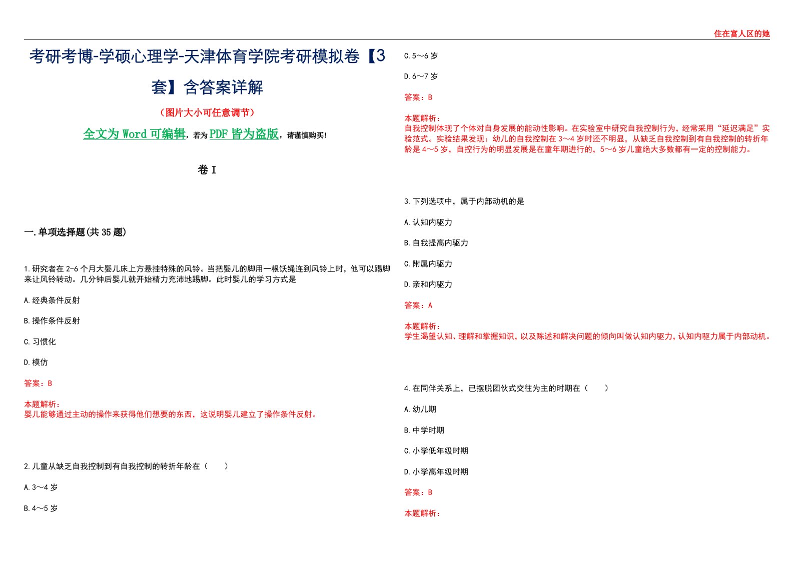 考研考博-学硕心理学-天津体育学院考研模拟卷II【3套】含答案详解