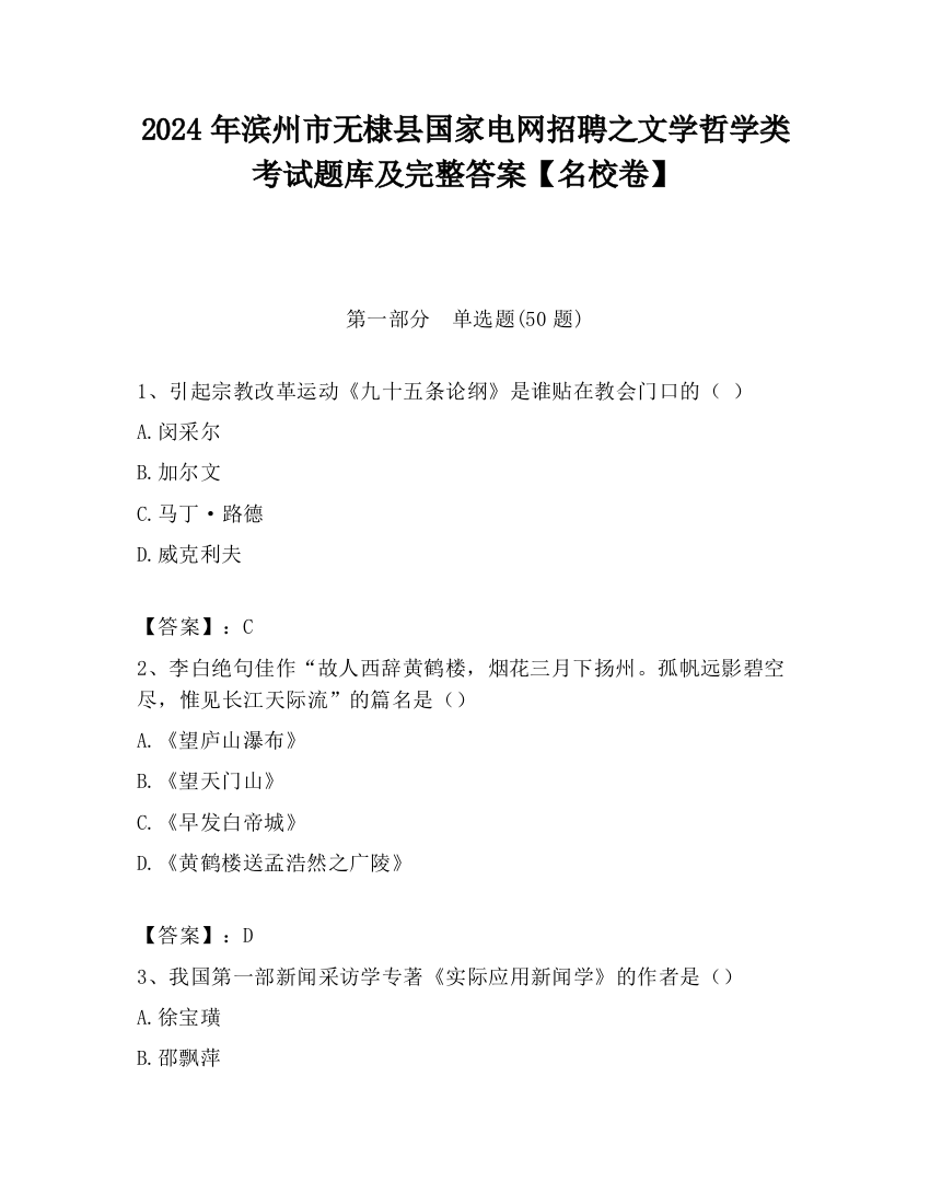 2024年滨州市无棣县国家电网招聘之文学哲学类考试题库及完整答案【名校卷】