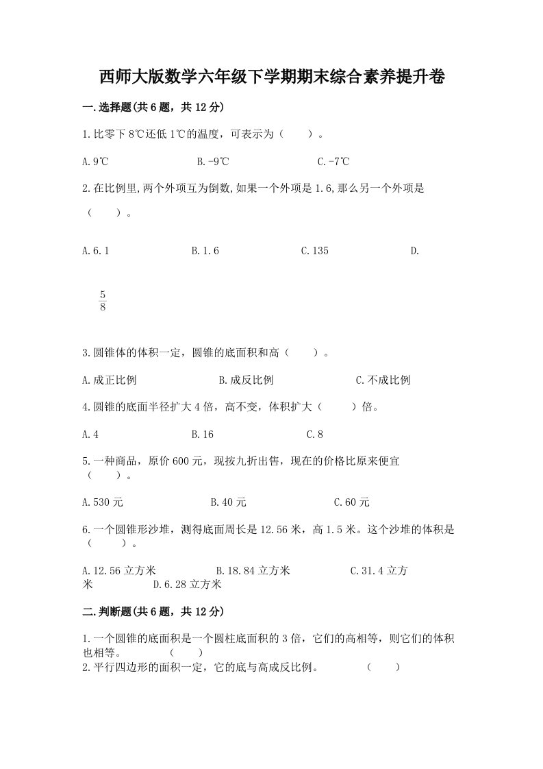 西师大版数学六年级下学期期末综合素养提升卷及答案【各地真题】