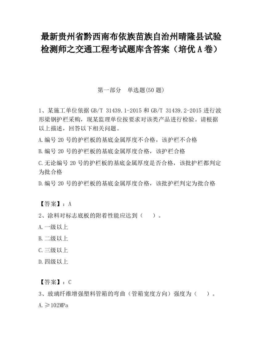 最新贵州省黔西南布依族苗族自治州晴隆县试验检测师之交通工程考试题库含答案（培优A卷）