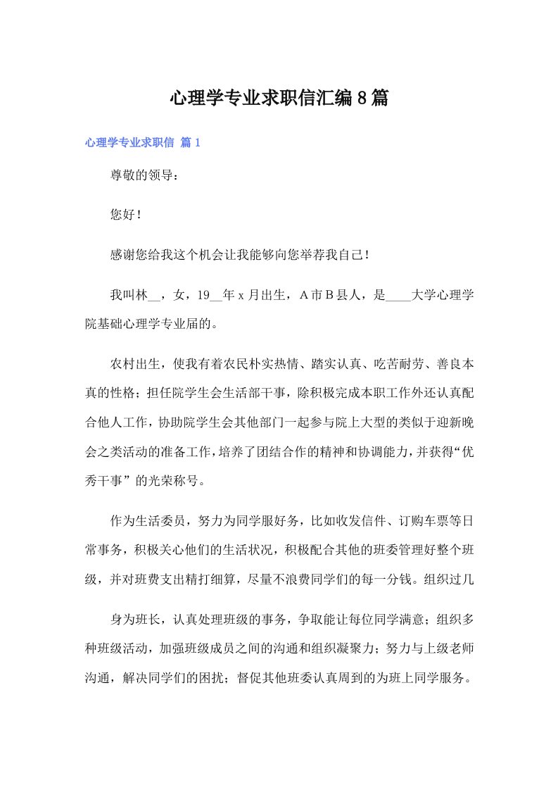 心理学专业求职信汇编8篇