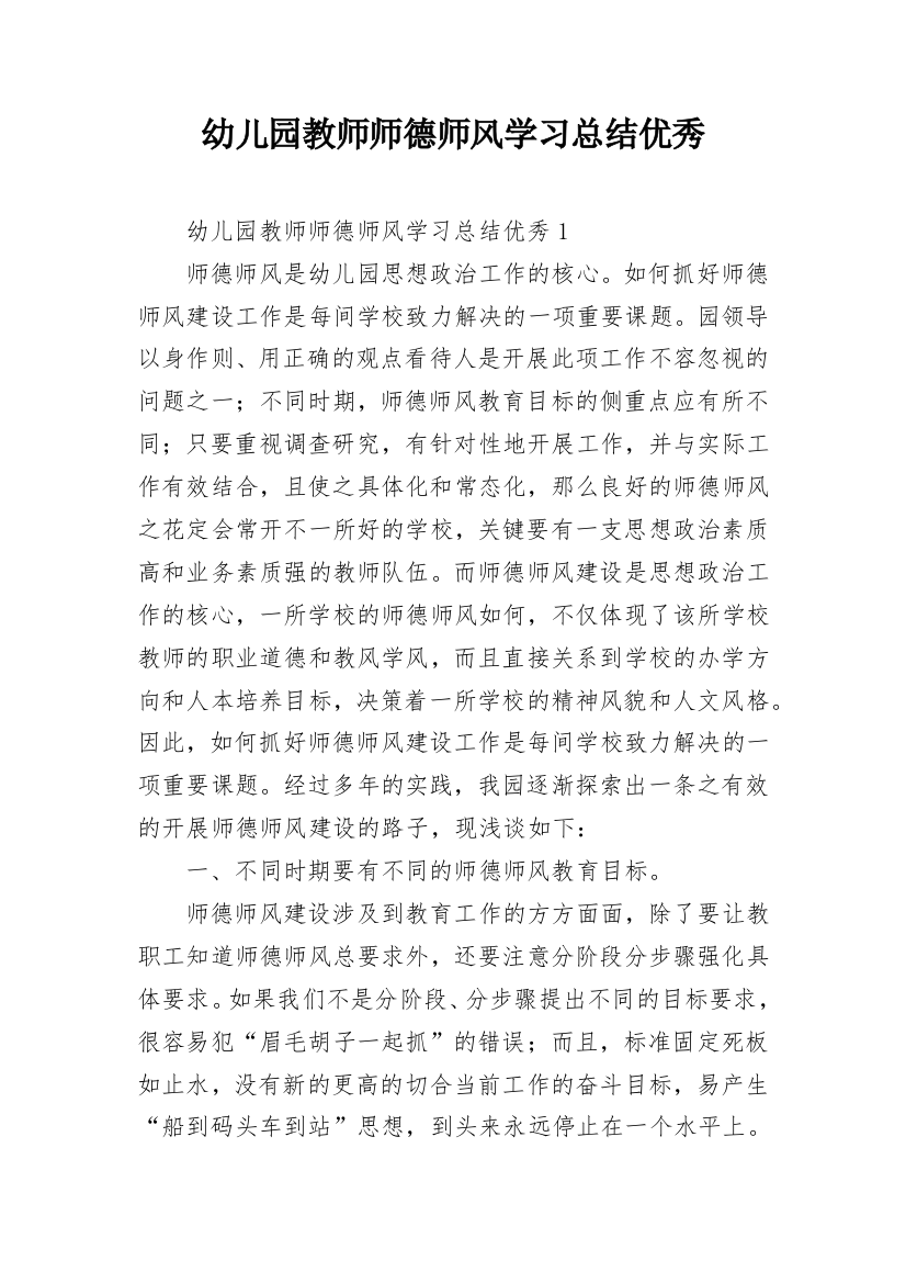 幼儿园教师师德师风学习总结优秀