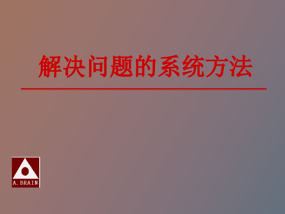 解决问题的系统方法