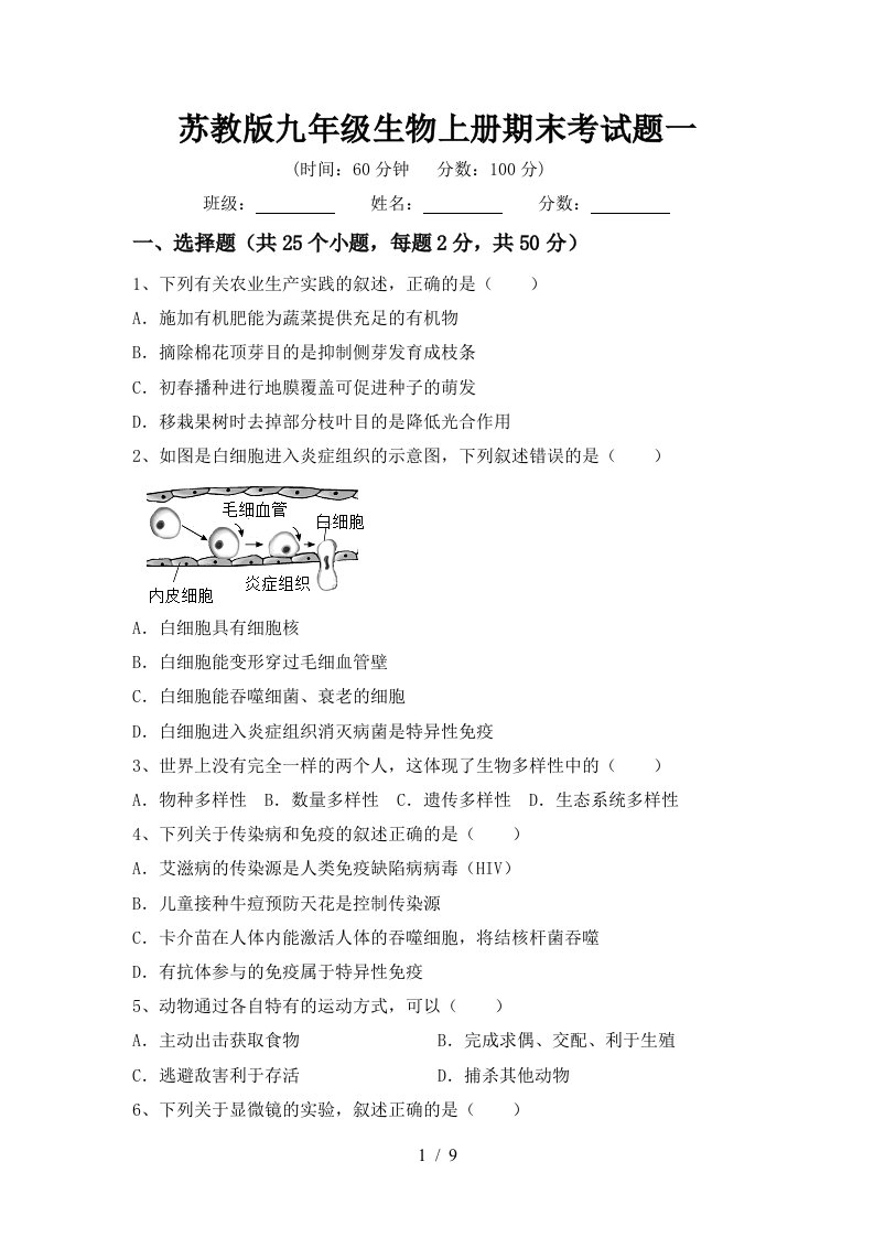 苏教版九年级生物上册期末考试题一