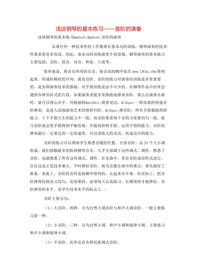 浅谈钢琴的基本练习音阶的演奏