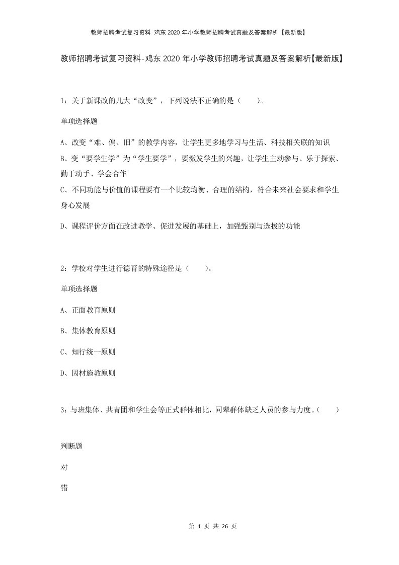 教师招聘考试复习资料-鸡东2020年小学教师招聘考试真题及答案解析最新版