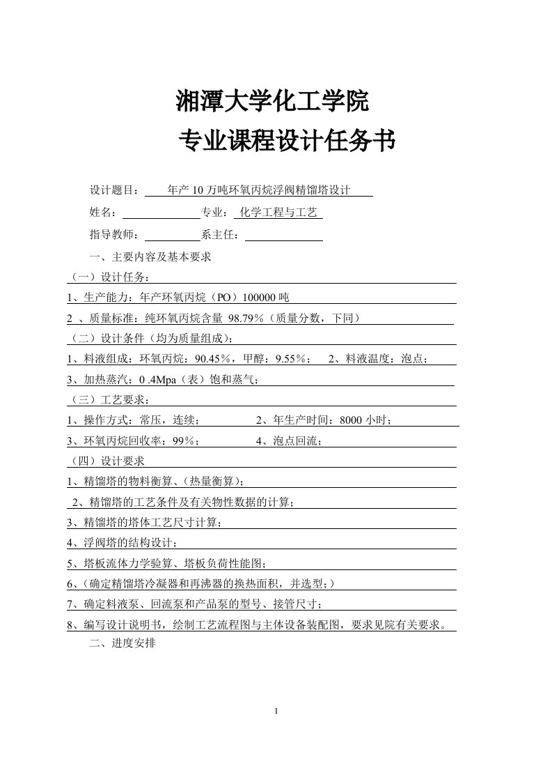 年产10万吨环氧丙烷浮阀精馏塔设计