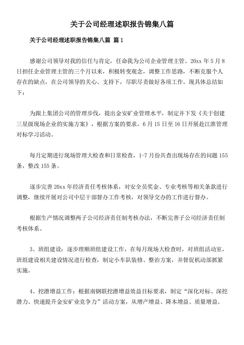 关于公司经理述职报告锦集八篇