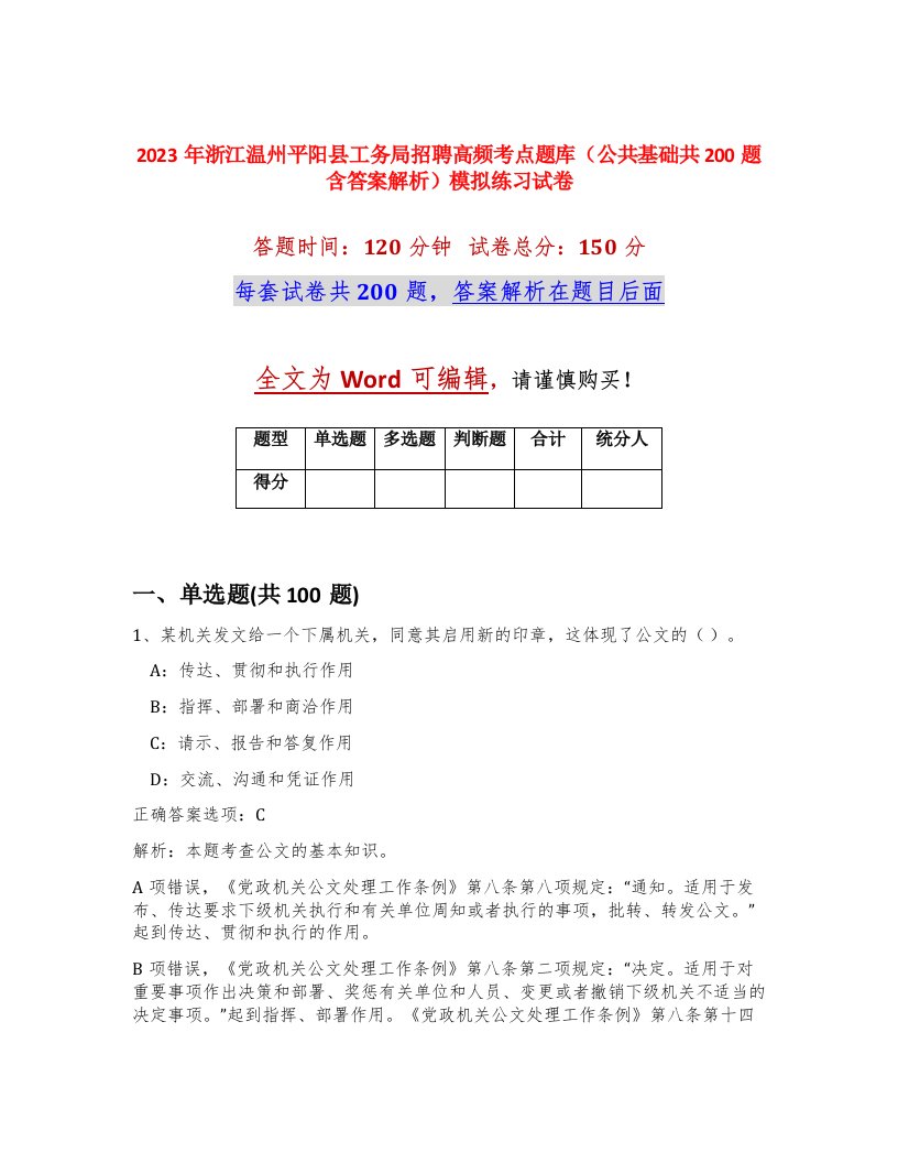 2023年浙江温州平阳县工务局招聘高频考点题库公共基础共200题含答案解析模拟练习试卷