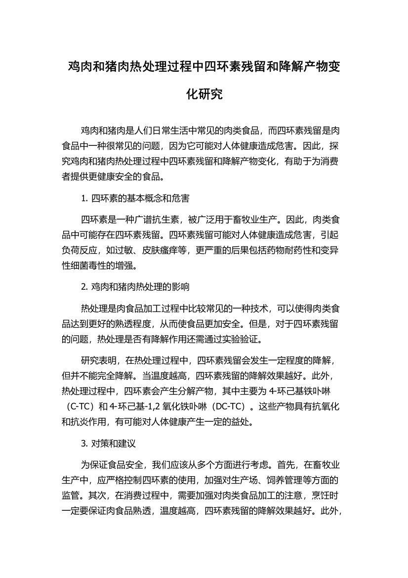 鸡肉和猪肉热处理过程中四环素残留和降解产物变化研究