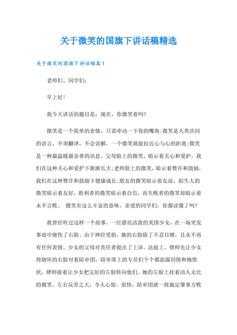 关于微笑的国旗下讲话稿精选