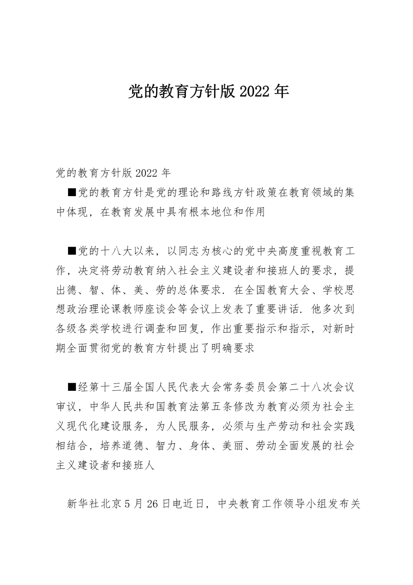 党的教育方针版2022年