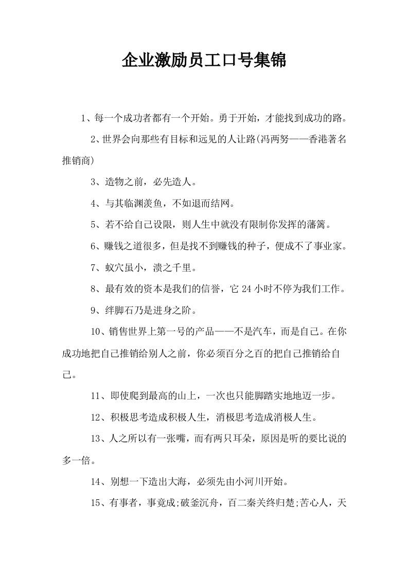 企业激励员工口号集锦