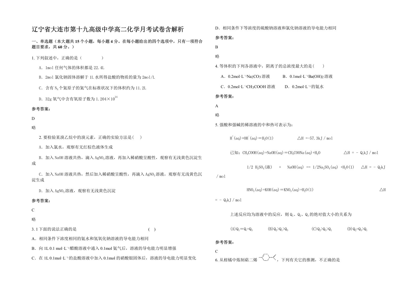 辽宁省大连市第十九高级中学高二化学月考试卷含解析