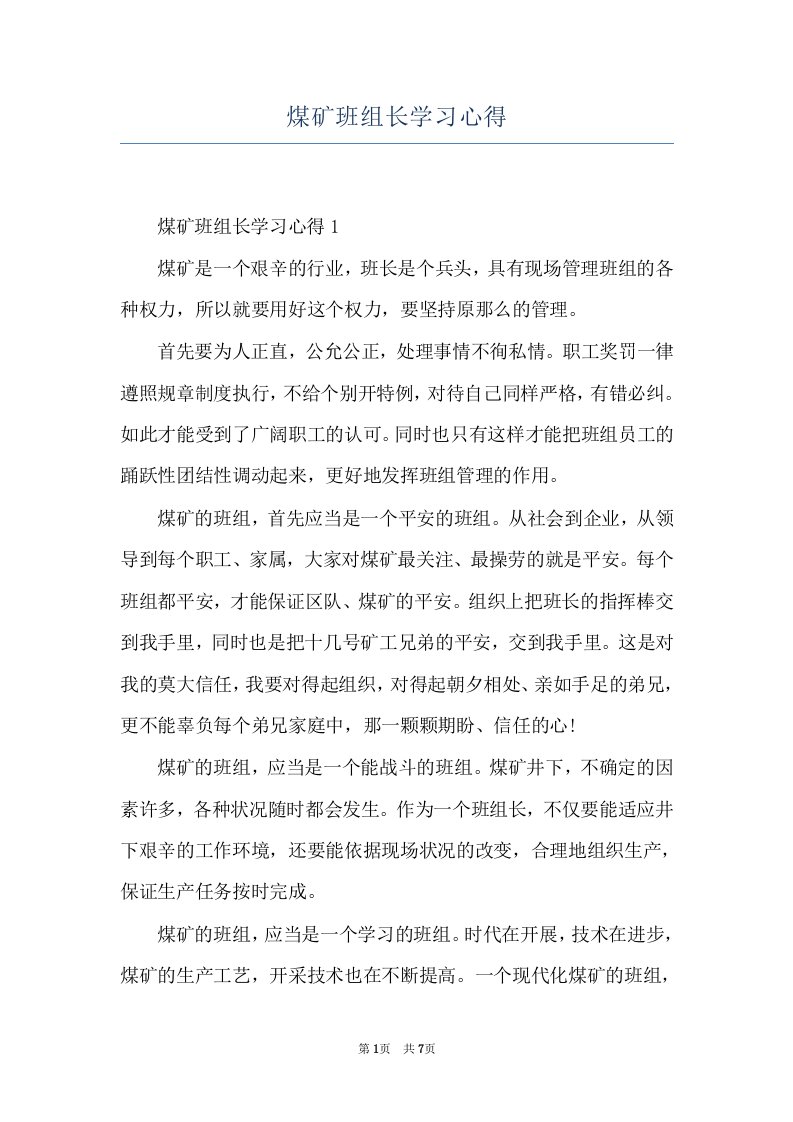 煤矿班组长学习心得